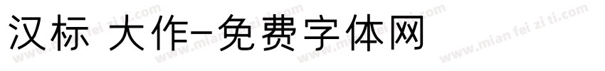 汉标 大作字体转换